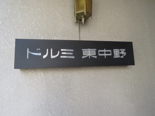 ドルミ東中野　館銘板