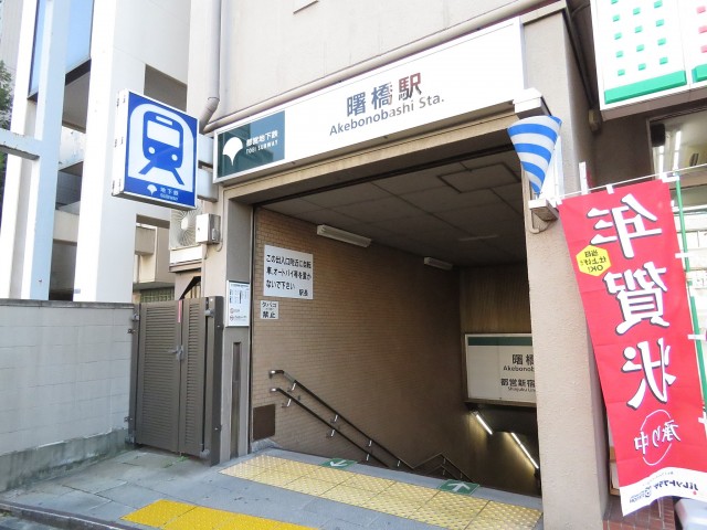 ハイマート若松　曙橋駅