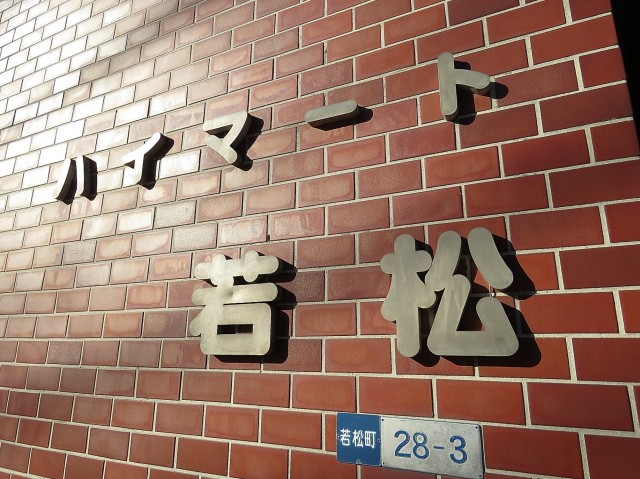 ハイマート若松　外観