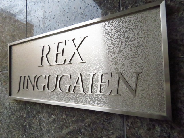 レックス神宮外苑　館銘板