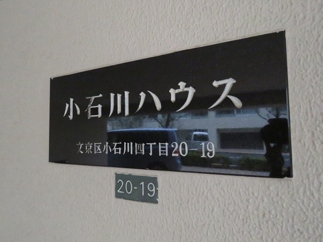 小石川ハウス　館銘板