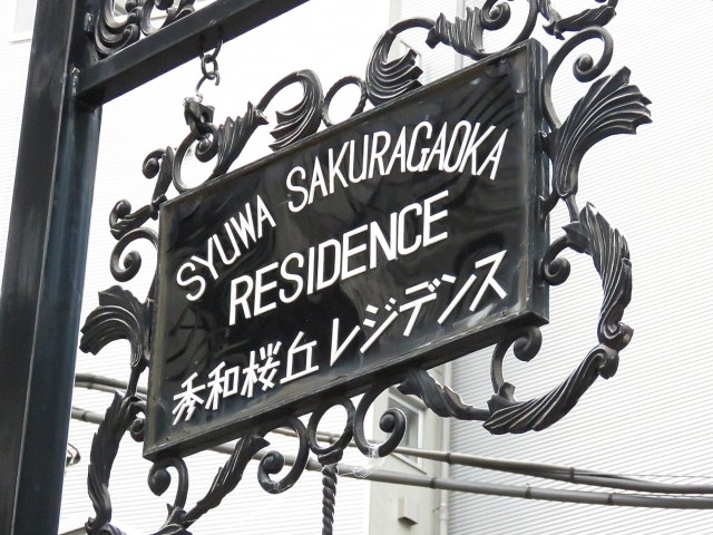 秀和桜丘レジデンス　館銘板