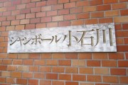 シャンボール小石川　館銘板