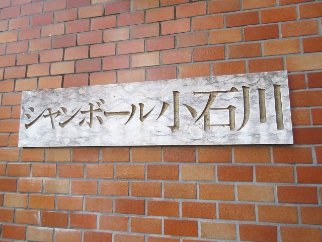 シャンボール小石川　館銘板