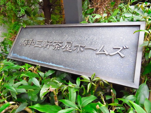 藤和三軒茶屋ホームズ　館銘板