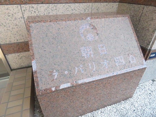 朝日ラ・パリオ四谷　館銘板