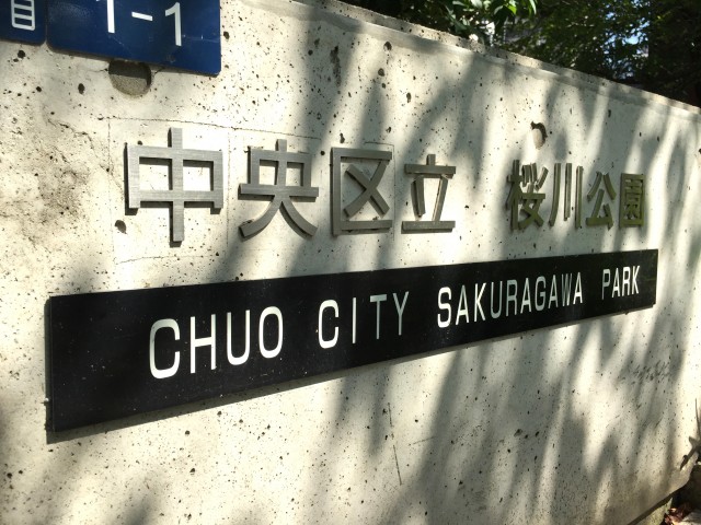 秀和新川レジデンス　周辺環境