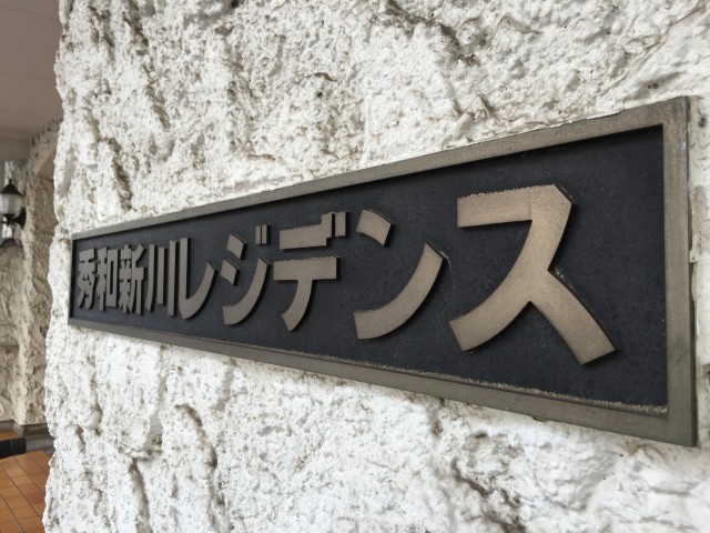 秀和新川レジデンス　館名板