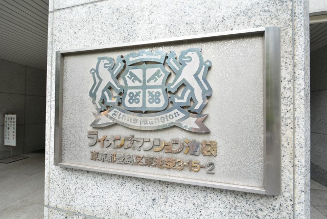 ライオンズマンション池袋 共有