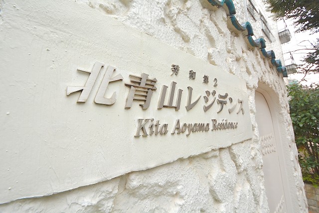 秀和第２北青山レジデンス エントランス