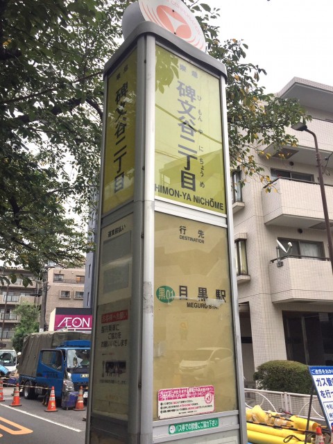 アールヴェール碑文谷　バス停W2　目黒行き