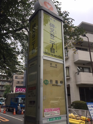 アールヴェール碑文谷　　バス停W2　目黒行き