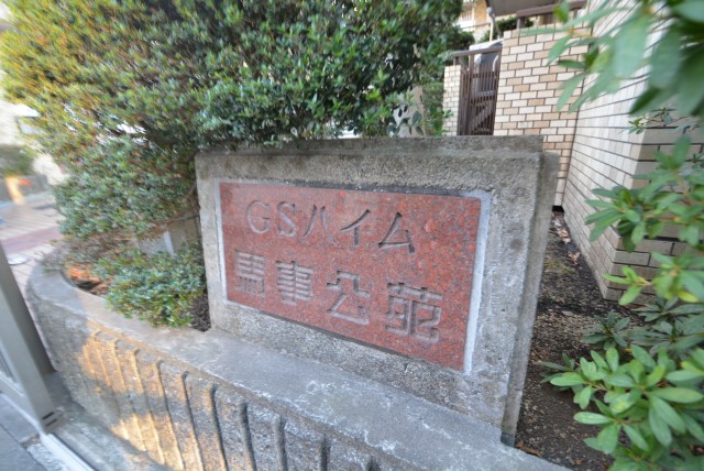 GSハイム馬事公苑 外観