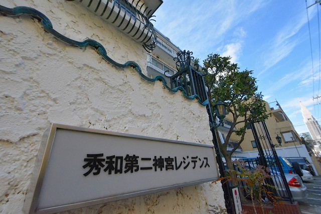 秀和第二神宮レジデンス 外観 (2)