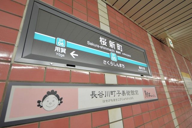 桜新町駅周辺 