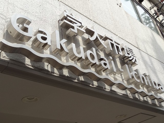 ユニーブル柿の木坂　商店街