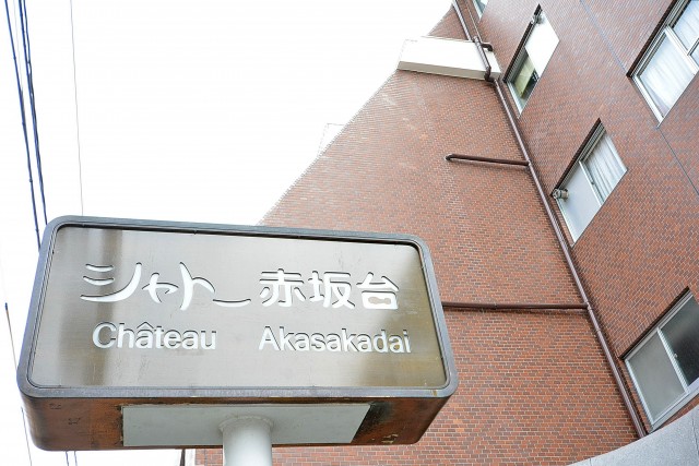 シャトー赤坂台　館銘板