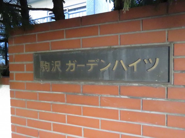 駒沢ガーデンハイツ　館銘板