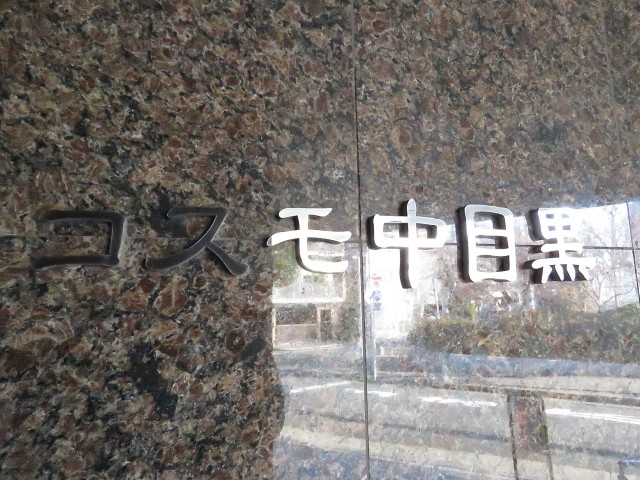 コスモ中目黒　館名オブジェ