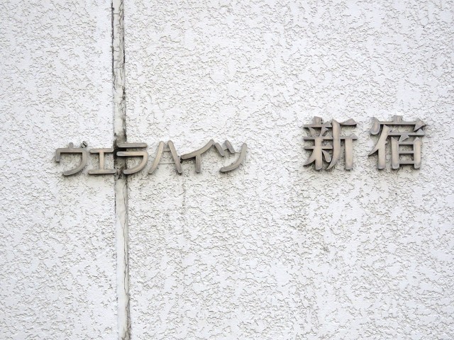 ヴェラハイツ新宿　館名オブジェ