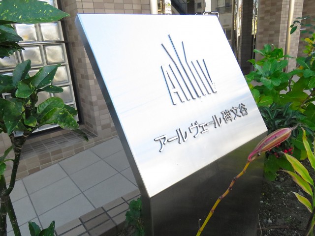 アールヴェール碑文谷　館銘板