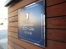 ユニーブル柿の木坂　館銘板