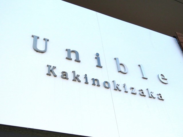 ユニーブル柿の木坂　外観