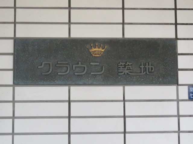 クラウン築地　館銘板