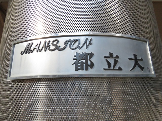 マンション都立大　館銘板