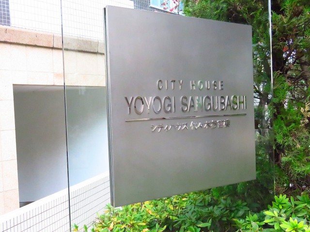 シティハウス代々木参宮橋　館銘板