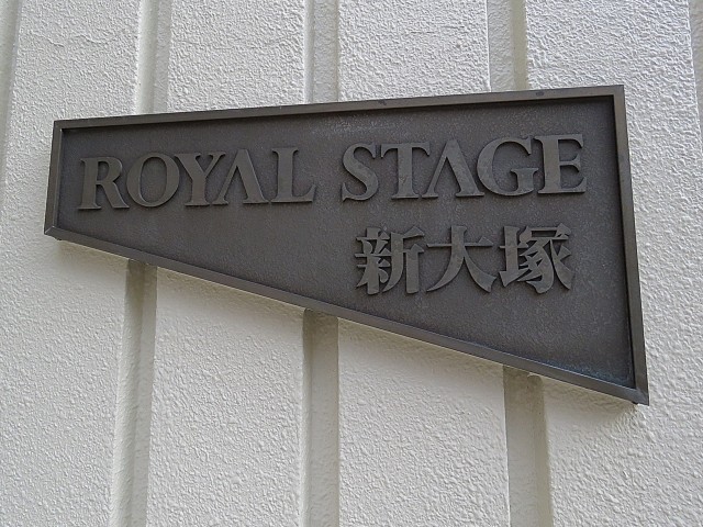ロイヤルステージ大塚　館銘板