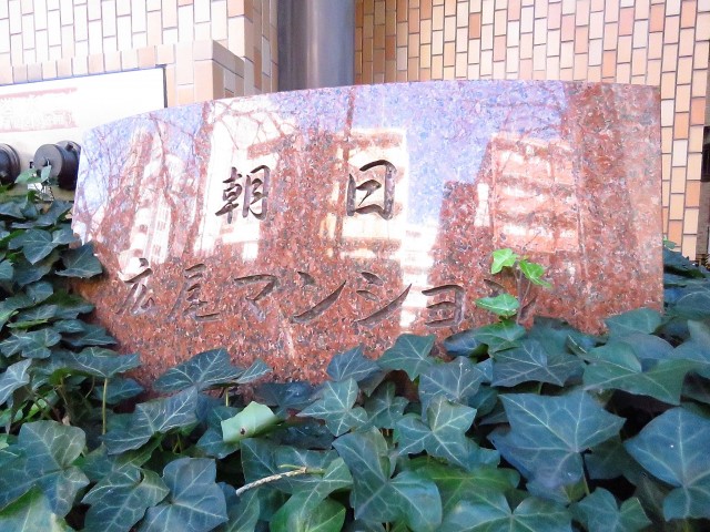朝日広尾マンション　館銘板