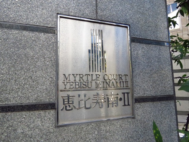 マートルコート恵比寿南Ⅱ　館銘板