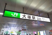 ラルジュ南大塚　大塚駅
