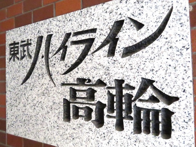 東武ハイライン高輪　館銘板