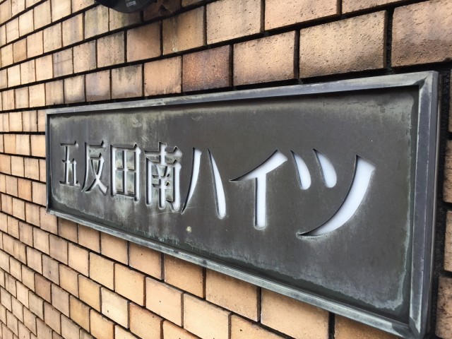 五反田南ハイツ　館名板