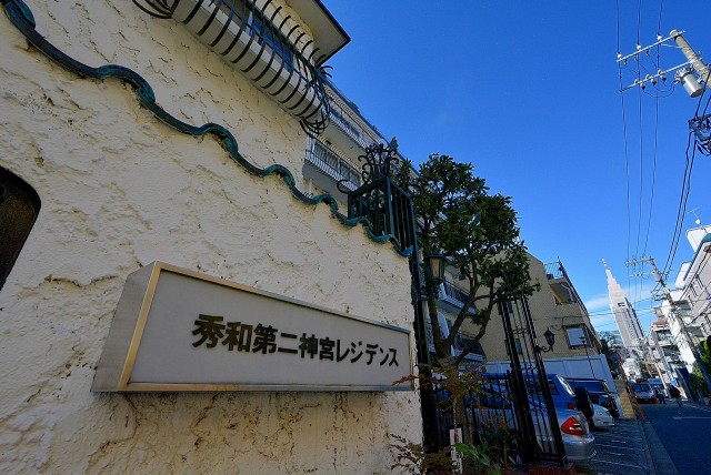 秀和第二神宮レジデンス 外観