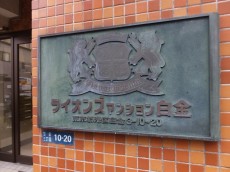 ライオンズマンション白金　館銘板