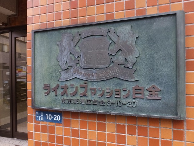 ライオンズマンション白金　館銘板