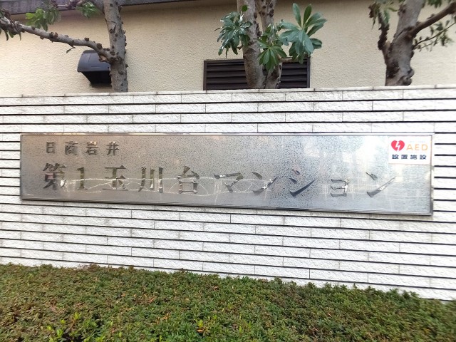 日商岩井第1玉川台マンション　館銘板