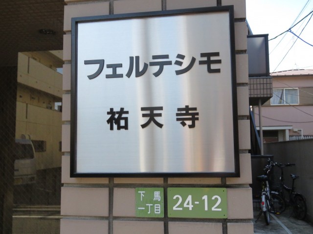 フェルテシモ祐天寺　館銘板