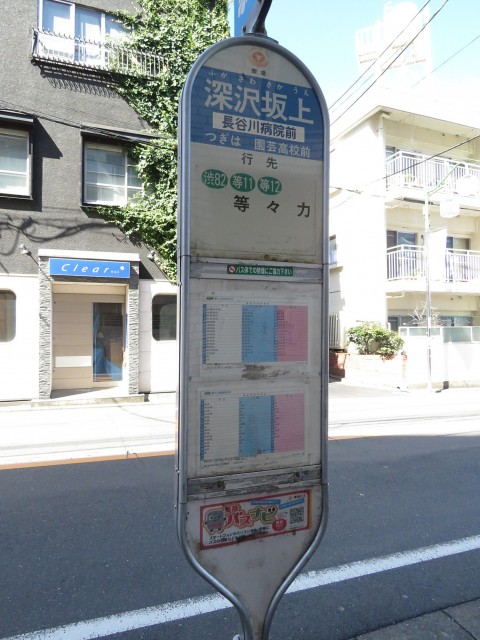 ニューライフ等々力　バス停