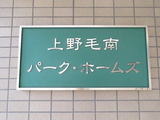 上野毛南パークホームズ　館銘板