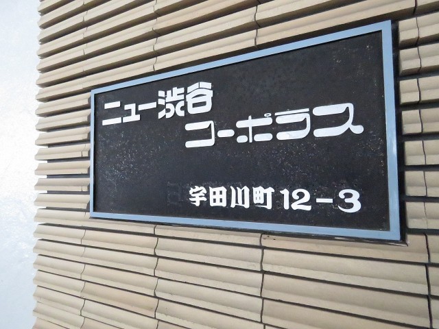 ニュー渋谷コーポラス　館銘板