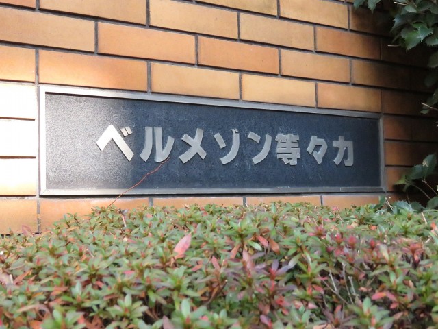 ベルメゾン等々力　館銘板