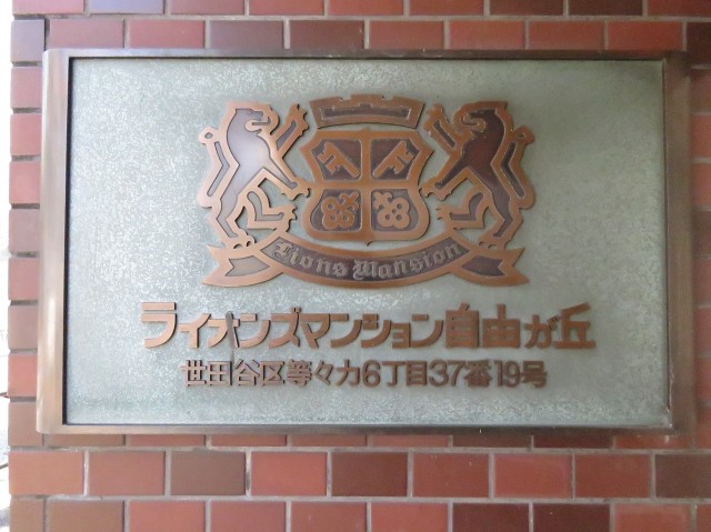 ライオンズマンション自由が丘　館銘板