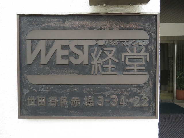 ウエスト経堂マンション　館銘板