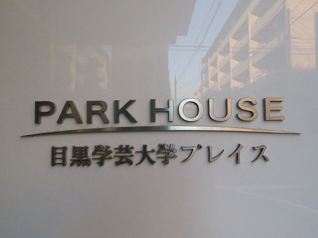 パークハウス目黒学芸大学プレイス　館名オブジェ