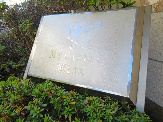 マイキャッスル用賀ヒルズ　館銘板