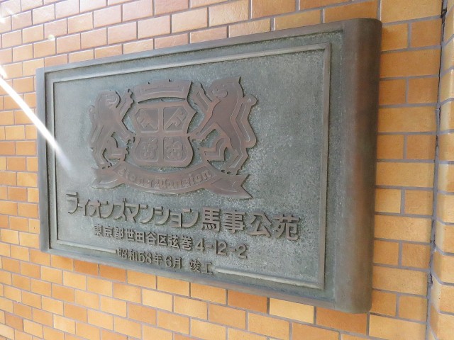 ライオンズマンション馬事公苑　館銘板